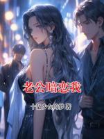 老公暗恋我