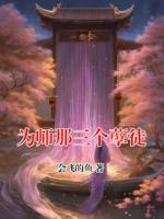 为师那三个孽徒