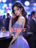 象牙塔下