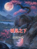 覆巢之下