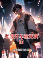 老婆开车撞死我后