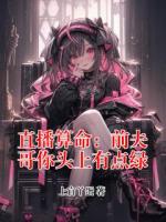 直播算命：前夫哥你头上有点绿