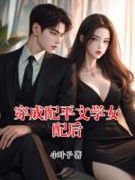 穿成配平文学女配后