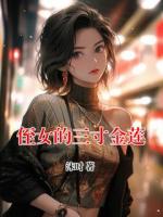 侄女的三寸金莲