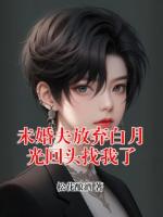 未婚夫放弃白月光回头找我了