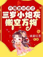 开局地狱模式？三岁小炮灰搬空万物！