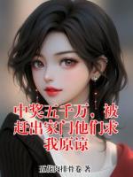 中奖五千万，被赶出家门他们求我原谅