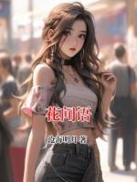 花闻语