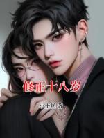 修正十八岁