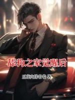 舔狗之家觉醒后