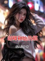 谢卿和她的猫