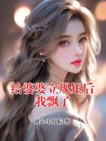 给婆婆立规矩后我飘了
