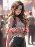 我变成了狐狸
