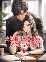 公婆阻拦我施救，老公假死变真死