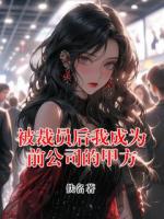 被裁员后我成为前公司的甲方