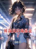 被裁员后我暴走了
