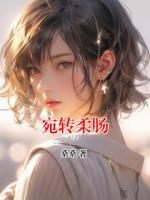 宛转柔肠