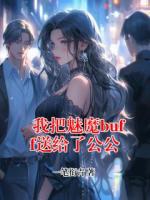 我把魅魔buff送给了公公
