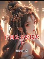 亡国公主母仪天下