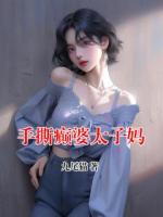 手撕癫婆太子妈