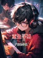 重生寻凶