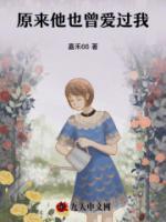原来他也曾爱过我