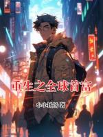 重生之全球首富