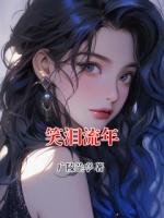 笑泪流年