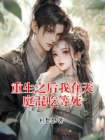 重生之后我在天庭混吃等死