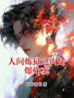 人间炼狱之丙烯爆炸案
