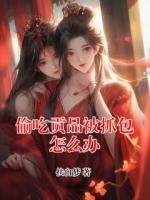 偷吃贡品被抓包怎么办