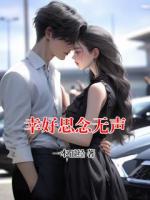 幸好思念无声