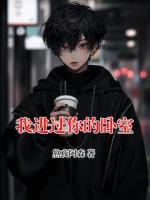我进过你的卧室