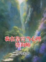 我在皇宫当心理咨询师