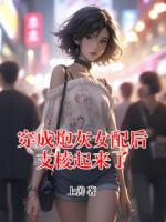 穿成炮灰女配后支棱起来了