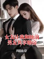 女友让我和她前男友共享婚房