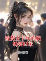 被拐五十年的奶奶要回家