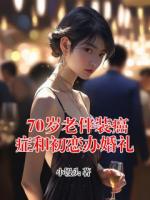 70岁老伴装癌症和初恋办婚礼