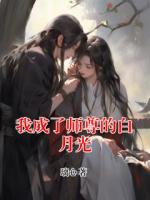 我成了师尊的白月光