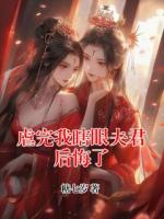 虐完我瞎眼夫君后悔了