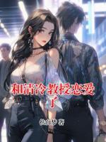 和清冷教授恋爱了