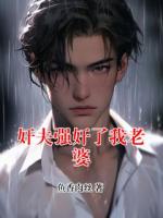 奸夫强奸了我老婆