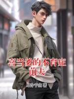 喜当爹的不育症前夫