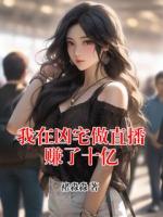 我在凶宅做直播赚了十亿