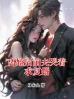 离婚后前夫哭着求复婚