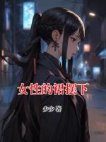 女性的裙摆下