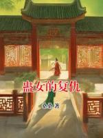 蛊女的复仇