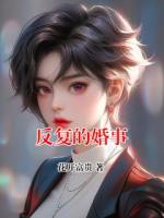 反复的婚事