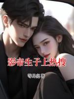 影帝生子上热搜