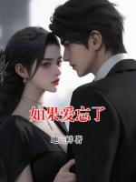 如果爱忘了